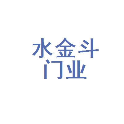 金斗门业 南京市溧水区值得信赖的门窗专家