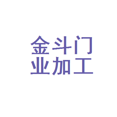 品质与信赖的守护者 探访西安市灞桥区金斗门业加工厂
